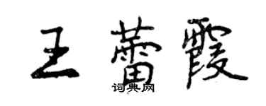 曾庆福王蕾霞行书个性签名怎么写