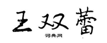 曾庆福王双蕾行书个性签名怎么写