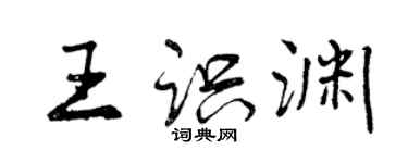 曾庆福王识渊行书个性签名怎么写