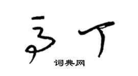 梁锦英马丁草书个性签名怎么写