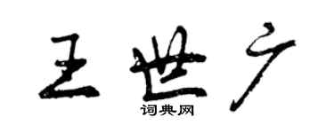 曾庆福王世广行书个性签名怎么写