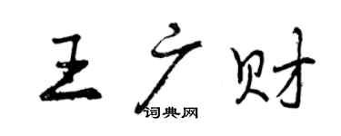 曾庆福王广财行书个性签名怎么写