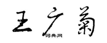 曾庆福王广菊行书个性签名怎么写