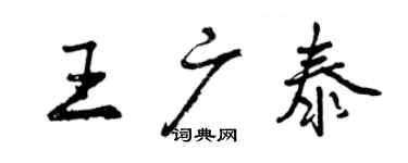 曾庆福王广泰行书个性签名怎么写