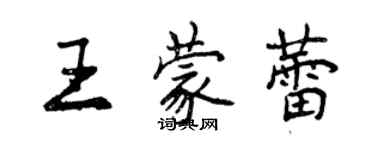 曾庆福王蒙蕾行书个性签名怎么写