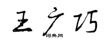 曾庆福王广巧行书个性签名怎么写