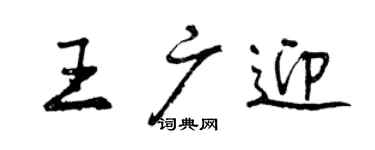 曾庆福王广迎行书个性签名怎么写