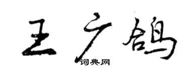 曾庆福王广鸽行书个性签名怎么写