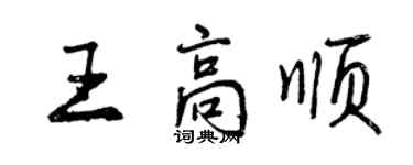 曾庆福王高顺行书个性签名怎么写