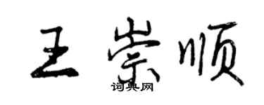 曾庆福王崇顺行书个性签名怎么写
