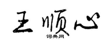 曾庆福王顺心行书个性签名怎么写