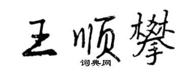 曾庆福王顺攀行书个性签名怎么写