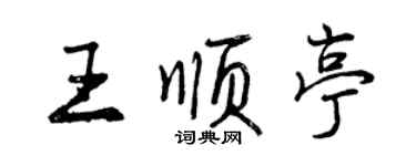 曾庆福王顺亭行书个性签名怎么写