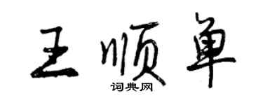 曾庆福王顺单行书个性签名怎么写