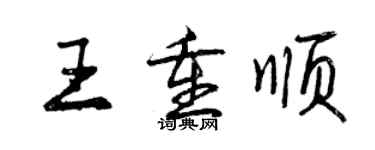 曾庆福王重顺行书个性签名怎么写