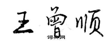 曾庆福王曾顺行书个性签名怎么写