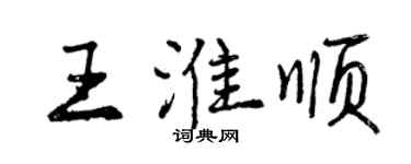 曾庆福王淮顺行书个性签名怎么写