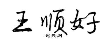 曾庆福王顺好行书个性签名怎么写
