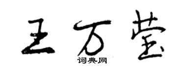 曾庆福王万莹行书个性签名怎么写