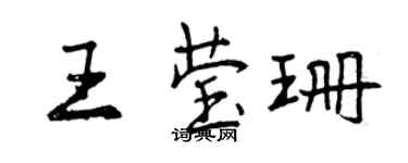 曾庆福王莹珊行书个性签名怎么写