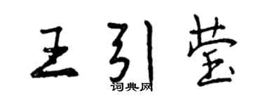 曾庆福王引莹行书个性签名怎么写