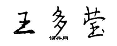 曾庆福王多莹行书个性签名怎么写