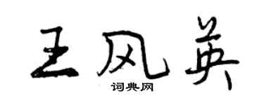 曾庆福王风英行书个性签名怎么写