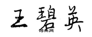 曾庆福王碧英行书个性签名怎么写