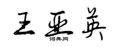 曾庆福王亚英行书个性签名怎么写