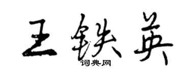 曾庆福王铁英行书个性签名怎么写