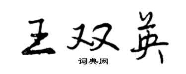 曾庆福王双英行书个性签名怎么写
