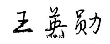 曾庆福王英勋行书个性签名怎么写