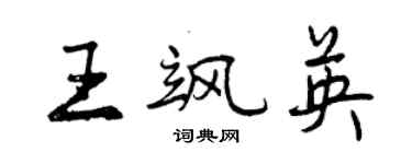曾庆福王飒英行书个性签名怎么写
