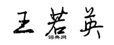 曾庆福王若英行书个性签名怎么写