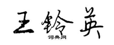 曾庆福王铃英行书个性签名怎么写