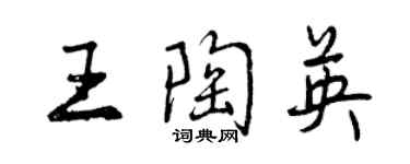 曾庆福王陶英行书个性签名怎么写