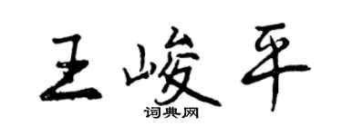 曾庆福王峻平行书个性签名怎么写