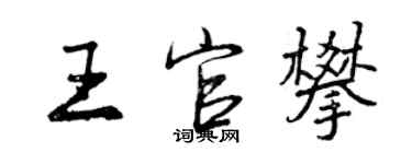 曾庆福王官攀行书个性签名怎么写