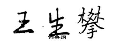 曾庆福王生攀行书个性签名怎么写
