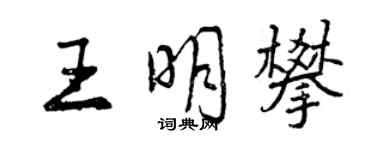 曾庆福王明攀行书个性签名怎么写