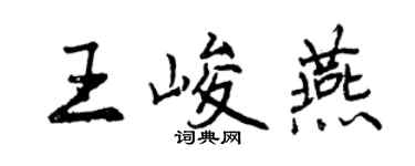 曾庆福王峻燕行书个性签名怎么写