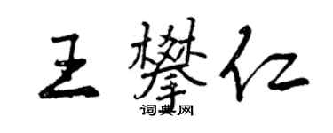 曾庆福王攀仁行书个性签名怎么写