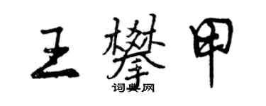 曾庆福王攀甲行书个性签名怎么写