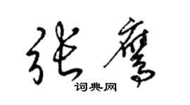 梁锦英张鹰草书个性签名怎么写