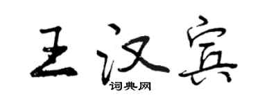 曾庆福王汉宾行书个性签名怎么写