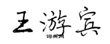 曾庆福王游宾行书个性签名怎么写