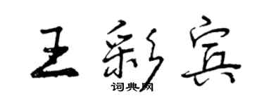 曾庆福王彩宾行书个性签名怎么写