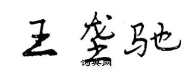 曾庆福王垄驰行书个性签名怎么写