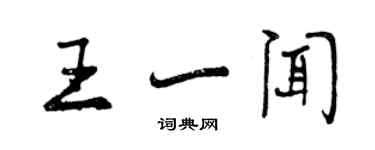 曾庆福王一闻行书个性签名怎么写