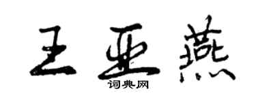 曾庆福王亚燕行书个性签名怎么写